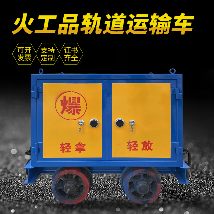 翔安井下轨道火工品运输柜/车的产品特点和应用价值分析