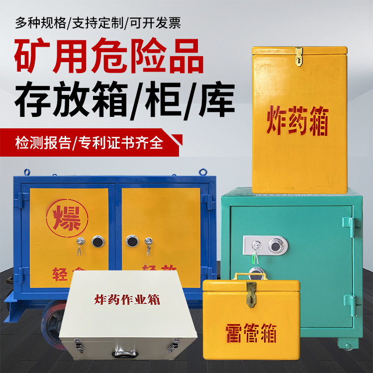 翔安爆破作业安全关键：为何必须配备专业危险品存放箱